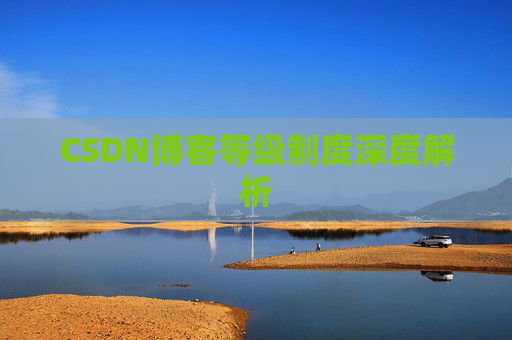 CSDN博客等级制度深度解析