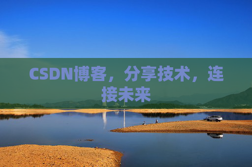 CSDN博客，分享技术，连接未来