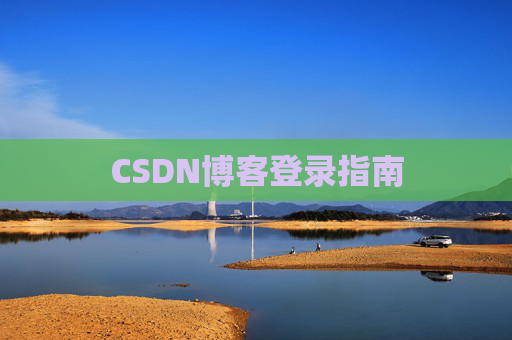 CSDN博客登录指南