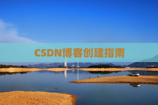 CSDN博客创建指南