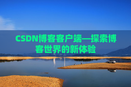 CSDN博客客户端—探索博客世界的新体验