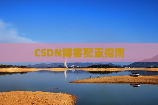 CSDN博客配置指南
