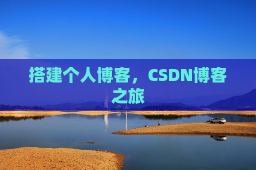 搭建个人博客，CSDN博客之旅