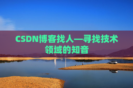 CSDN博客找人—寻找技术领域的知音