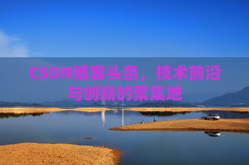 CSDN博客头条，技术前沿与创新的聚集地