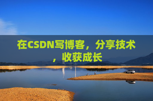 在CSDN写博客，分享技术，收获成长
