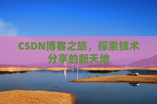 CSDN博客之旅，探索技术分享的新天地