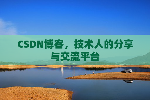 CSDN博客，技术人的分享与交流平台